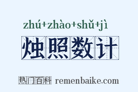 烛照数计是什么意思的图片